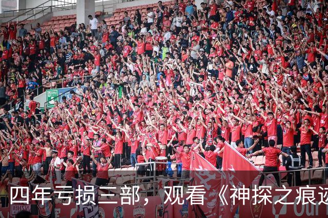 四年亏损三部，观看《神探之痕迹》让我感慨：陈思诚的辉煌已成过去